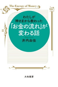 楽天kobo電子書籍ストア わたしが神さまから教わった お金の流れ が変わる話 井内由佳 楽天kobo電子書籍ストア わたしが神さまから教わった お金の流れ が変わる話 井内由佳